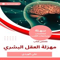 ملخص كتاب مهزلة العقل البشري