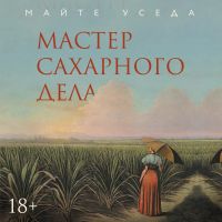 Мастер сахарного дела