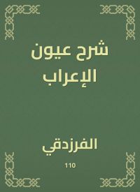 شرح عيون الإعراب