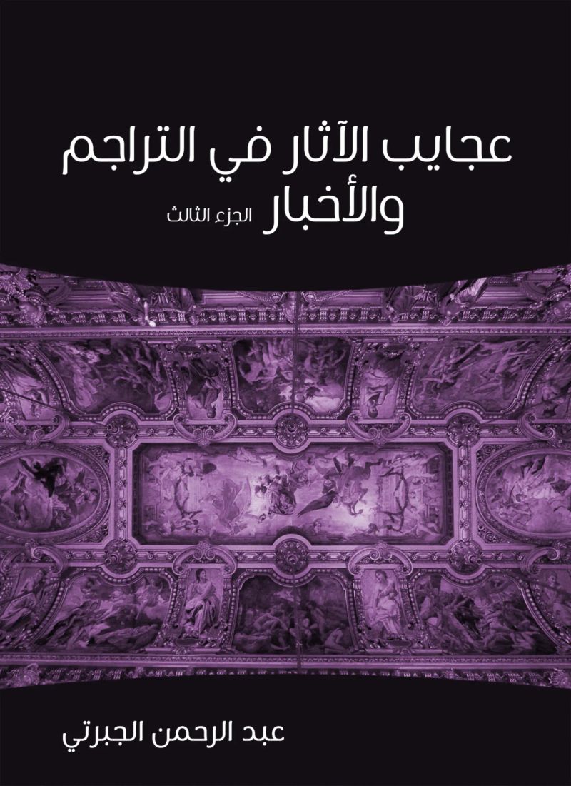عجايب الآثار في التراجم والأخبار (الجزء الثالث)