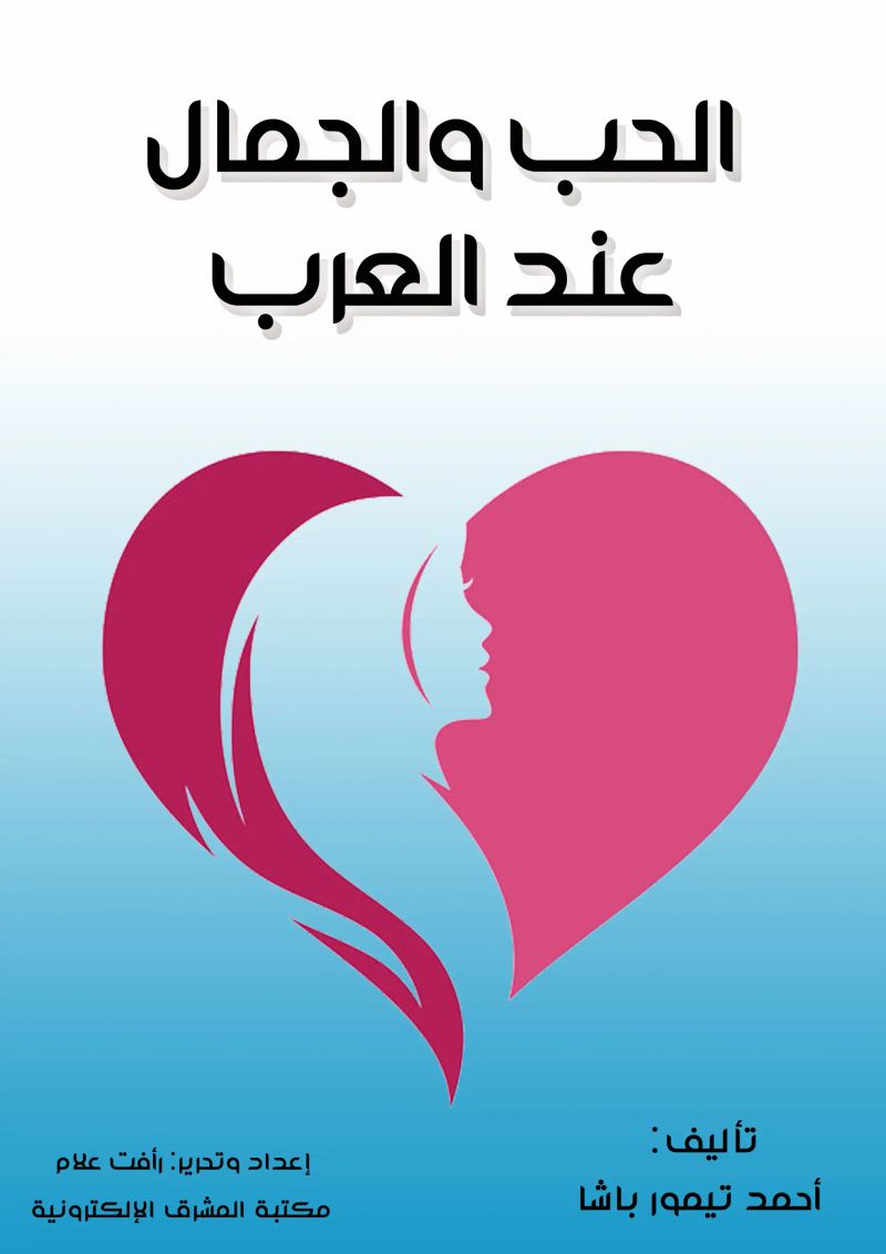 الحب والجمال عند العرب