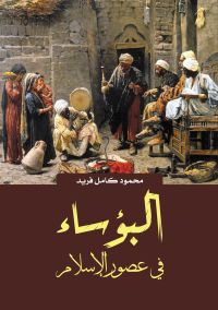 البؤساء في عصور الإسلام