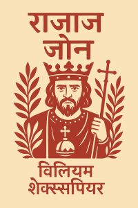 राजा जॉन