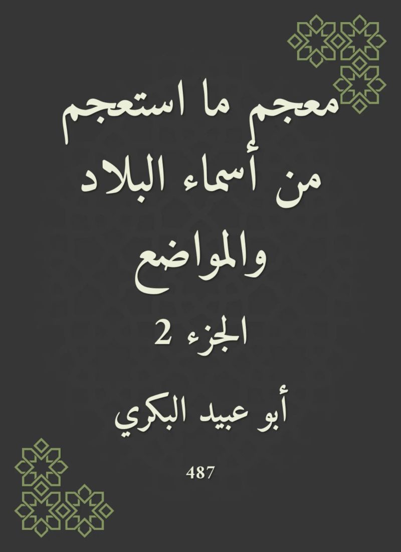 معجم ما استعجم من أسماء البلاد والمواضع