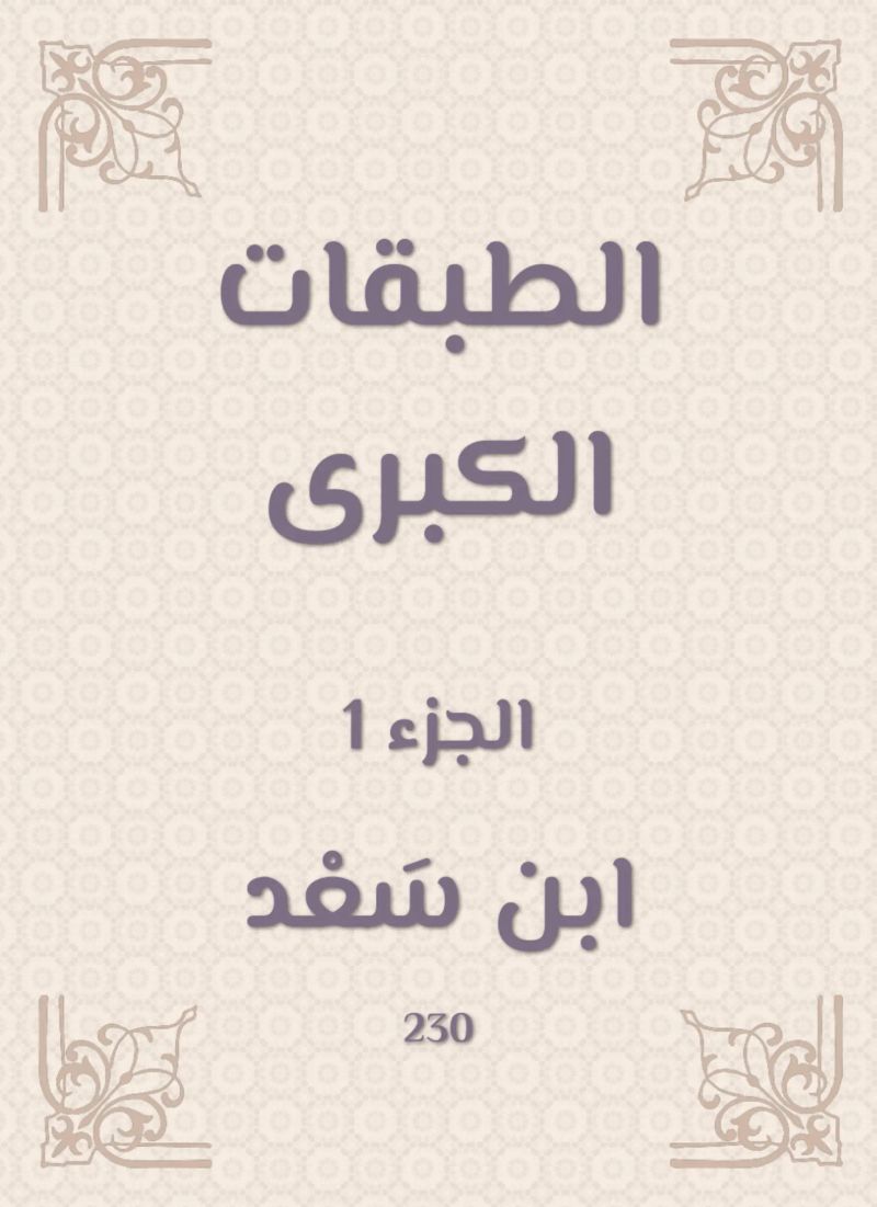 الطبقات الكبرى