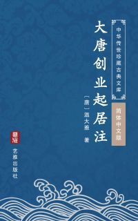 大唐创业起居注（简体中文版）