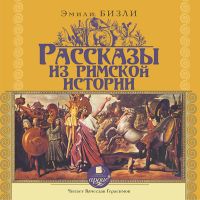 Рассказы из Римской истории