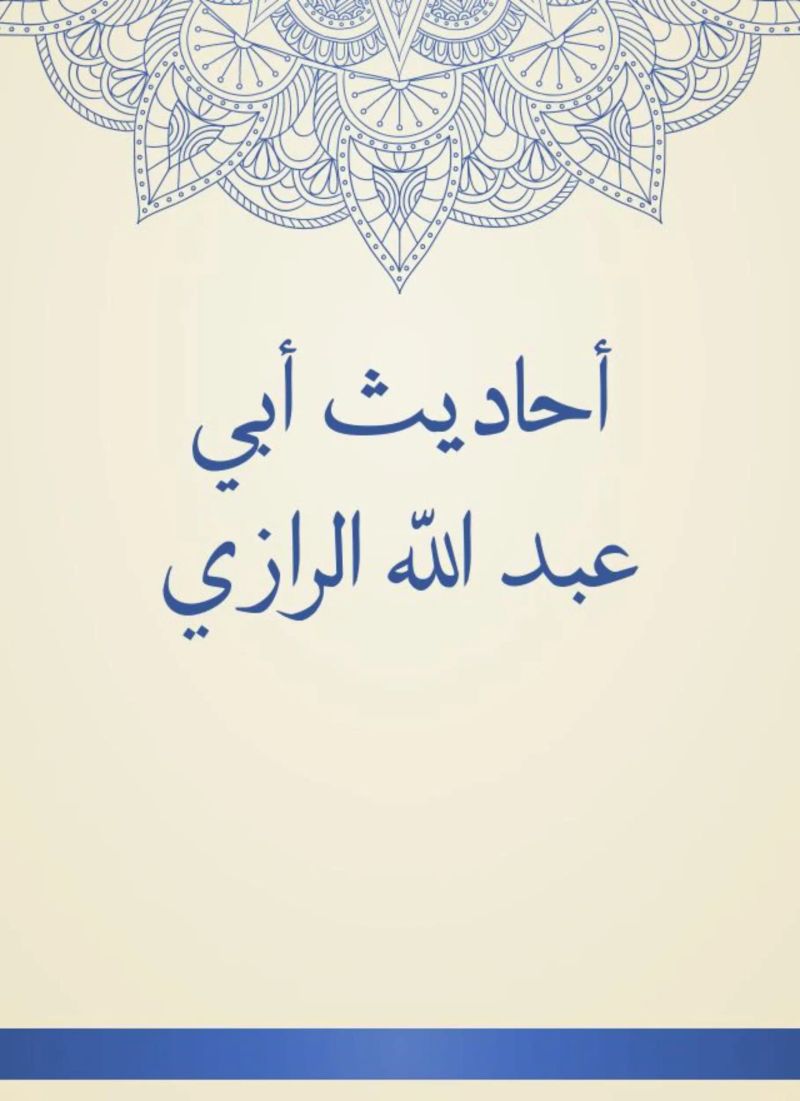 أحاديث أبي عبد الله الرازي