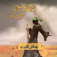 الأطلسي التائه