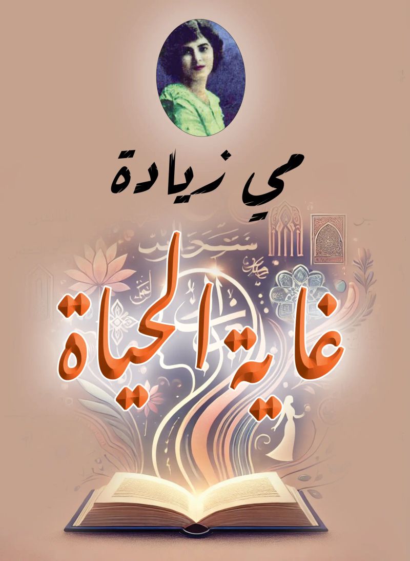 غاية الحياة