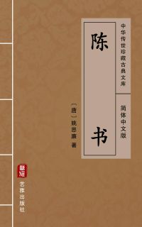 陈书（简体中文版）
