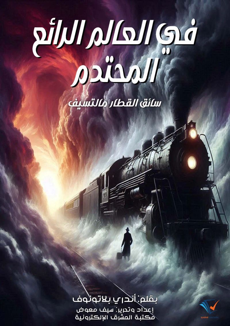 في العالم الرائع المحتدم