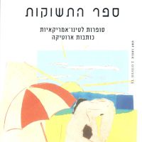 ספר התשוקות