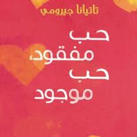 حب مفقود، حب موجود: دليل المرأة لترك الماضي وإيجاد حب جديد