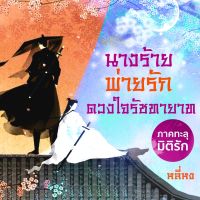 นางร้ายพ่ายรัก(ดวงใจรัชทายาท)ภาคทะลุมิติรัก