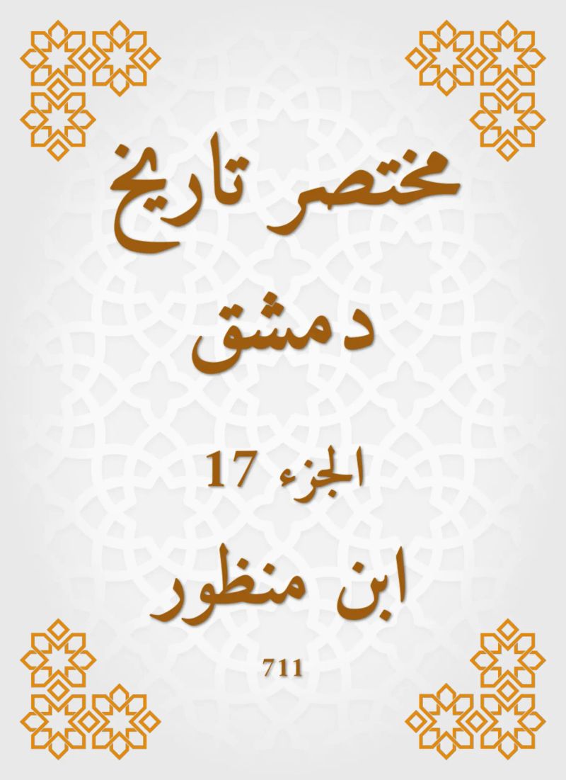 مختصر تاريخ دمشق