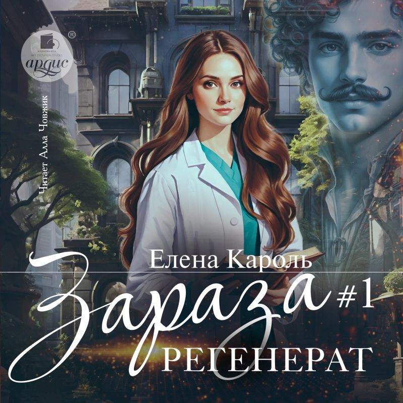 Зараза. Том 1. Регенерат