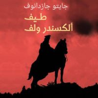 طيف ألكسندر ولف