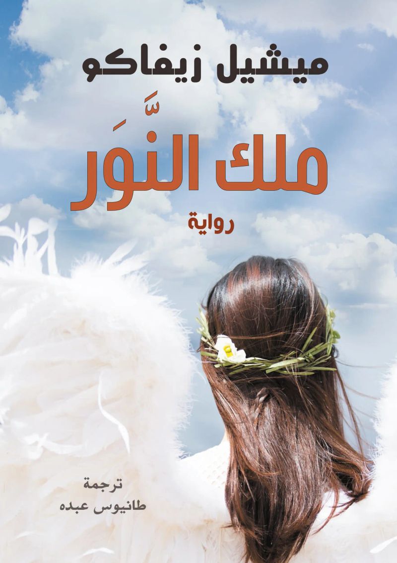 ملك النور