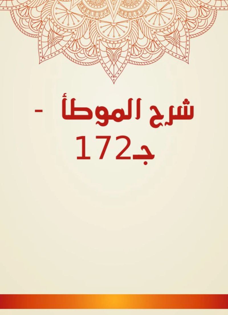 شرح الموطأ - جـ172