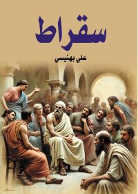 سقراط
