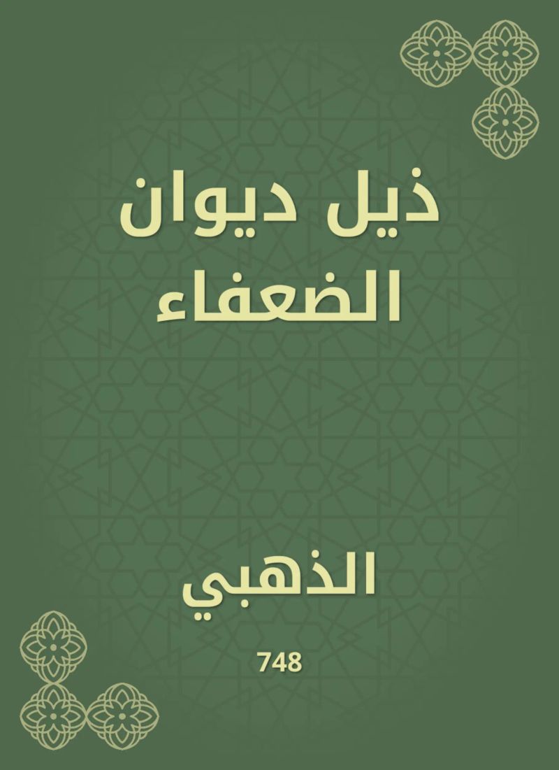 ذيل ديوان الضعفاء