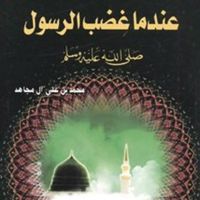 عندما غضب الرسول - صلي الله عليه وسلم