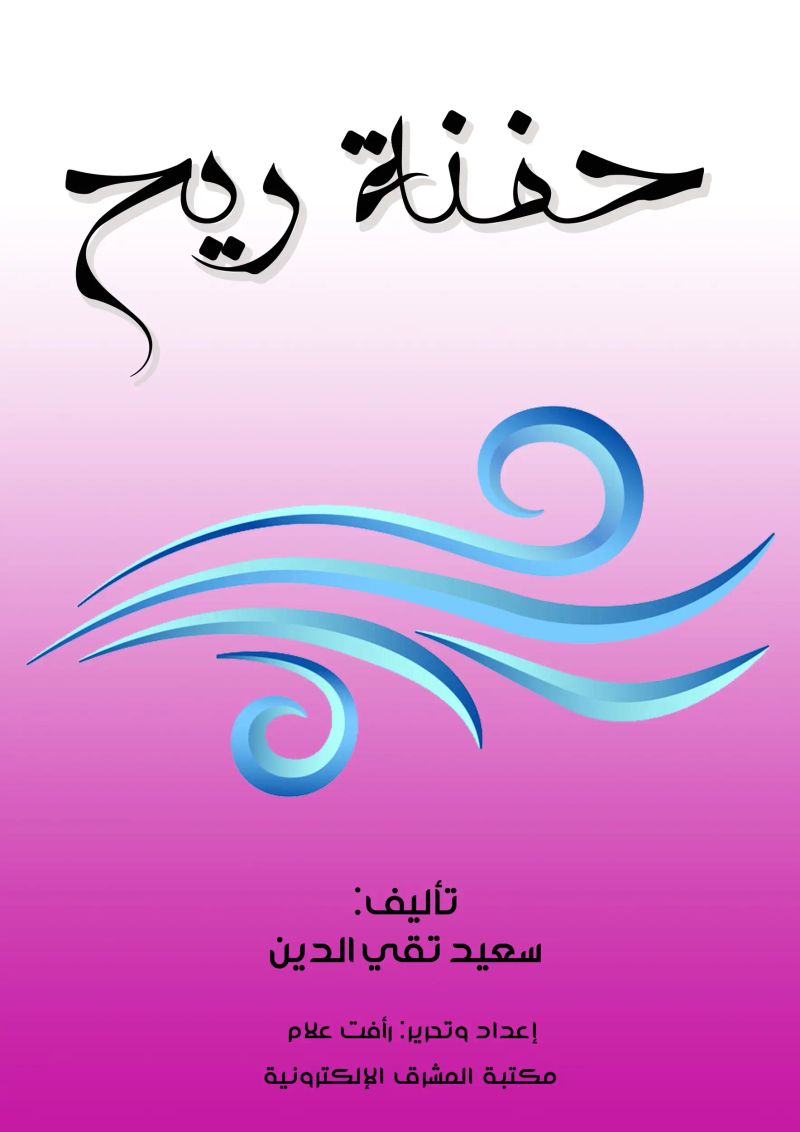 حفنة ريح