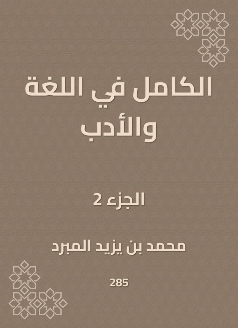 الكامل في اللغة والأدب