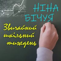 Звичайний шкільний тиждень