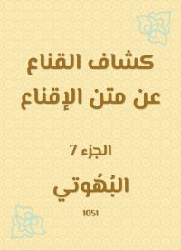 كشاف القناع عن متن الإقناع