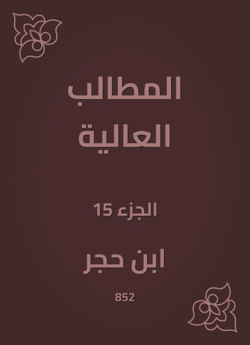 المطالب العالية