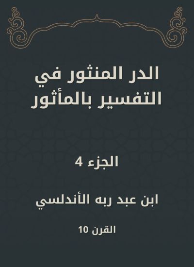 الدر المنثور في التفسير بالمأثور