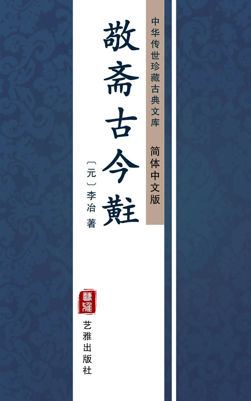 敬斋古今黈(简体中文版)