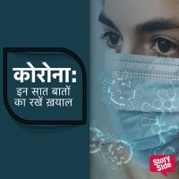 Corona - Inn saat baaton ka rakhein khayaal