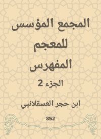 المجمع المؤسس للمعجم المفهرس