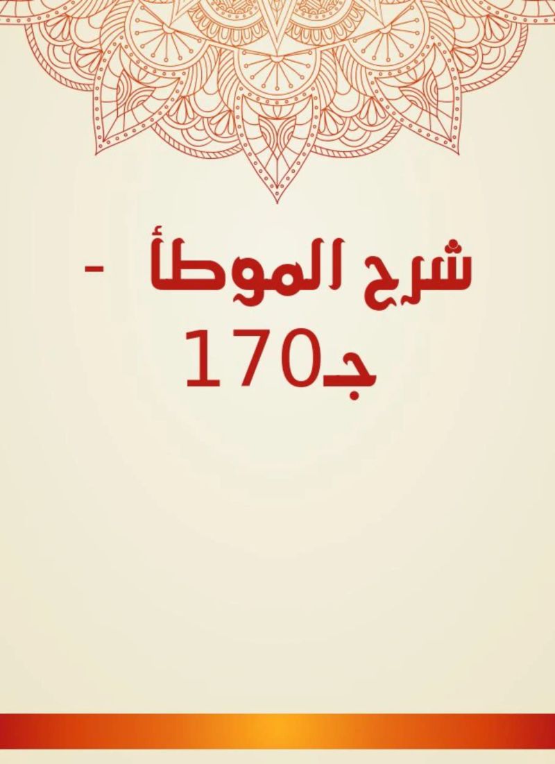 شرح الموطأ - جـ170