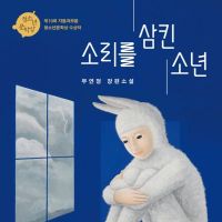 소리를 삼킨 소년
