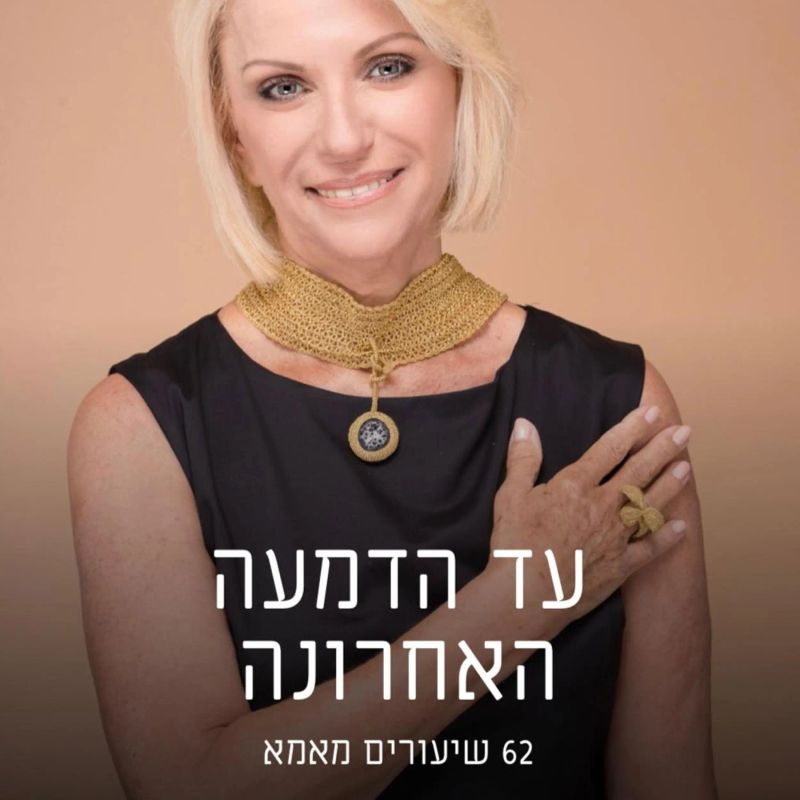 עד הדמעה האחרונה