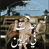 حدث في برلين