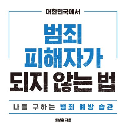 대한민국에서 범죄피해자가 되지 않는 법