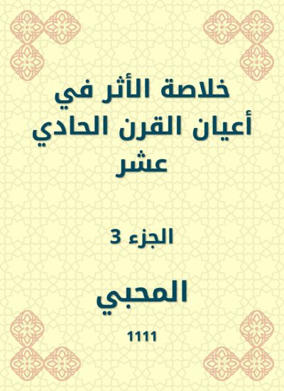 خلاصة الأثر في أعيان القرن الحادي عشر