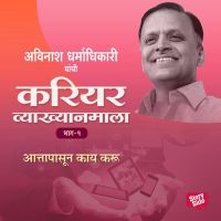 Career Vyakhyan Mala - Attapasun Kay Karu Bhag 1