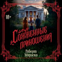 Сожженные приношения