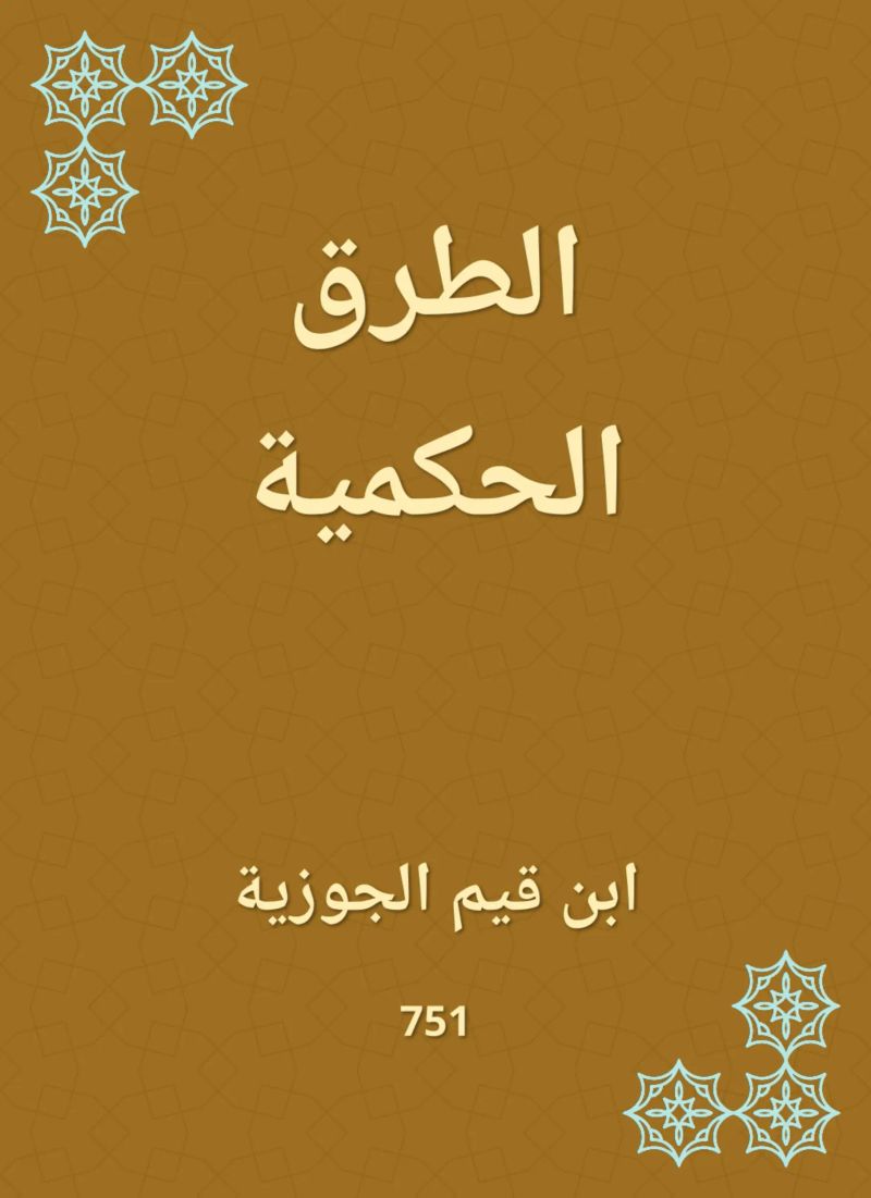 الطرق الحكمية