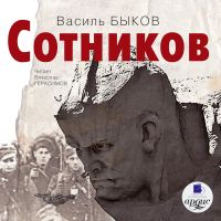Сотников