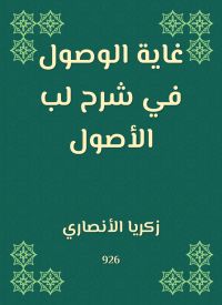 غاية الوصول في شرح لب الأصول