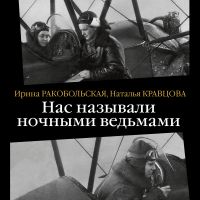 Нас называли ночными ведьмами