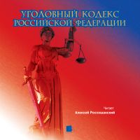 Уголовный кодекс Российской Федерации