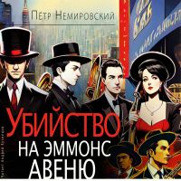 Убийство на Эммонс авеню